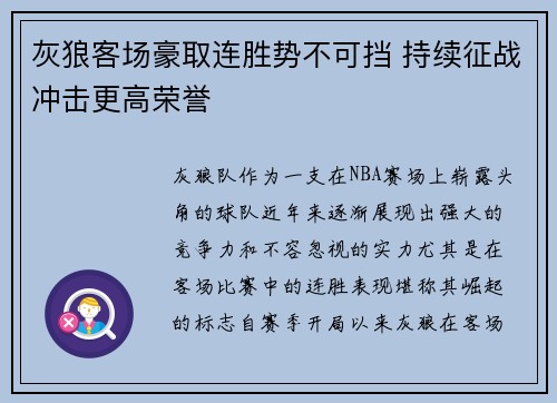 灰狼客场豪取连胜势不可挡 持续征战冲击更高荣誉