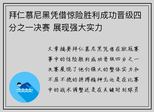 拜仁慕尼黑凭借惊险胜利成功晋级四分之一决赛 展现强大实力