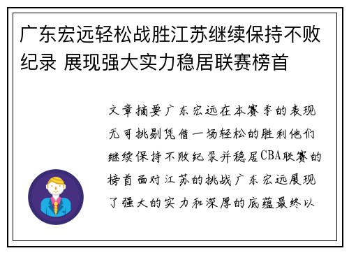 广东宏远轻松战胜江苏继续保持不败纪录 展现强大实力稳居联赛榜首