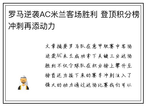 罗马逆袭AC米兰客场胜利 登顶积分榜冲刺再添动力