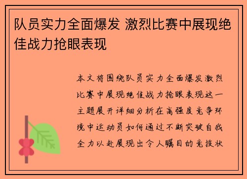 队员实力全面爆发 激烈比赛中展现绝佳战力抢眼表现