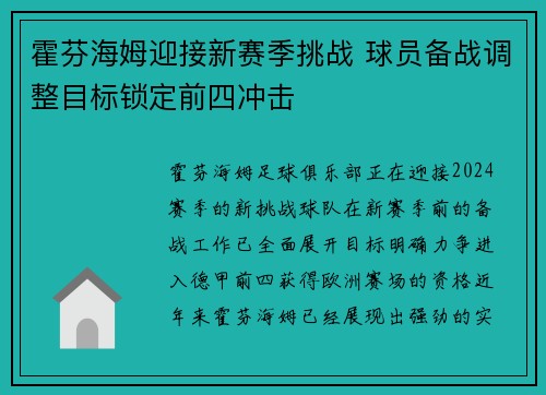 霍芬海姆迎接新赛季挑战 球员备战调整目标锁定前四冲击