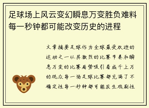 足球场上风云变幻瞬息万变胜负难料每一秒钟都可能改变历史的进程