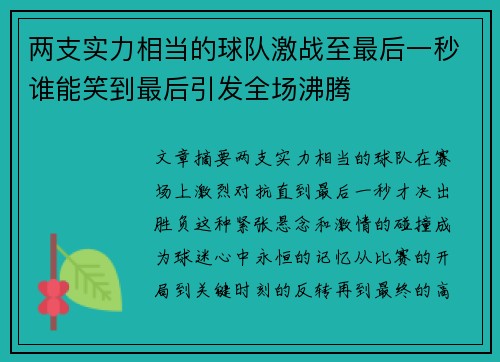 两支实力相当的球队激战至最后一秒谁能笑到最后引发全场沸腾