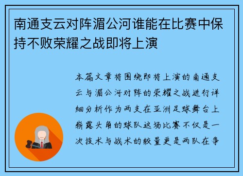 南通支云对阵湄公河谁能在比赛中保持不败荣耀之战即将上演