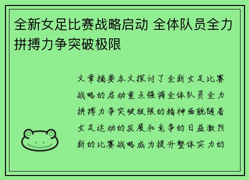 全新女足比赛战略启动 全体队员全力拼搏力争突破极限