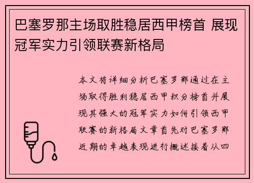 巴塞罗那主场取胜稳居西甲榜首 展现冠军实力引领联赛新格局