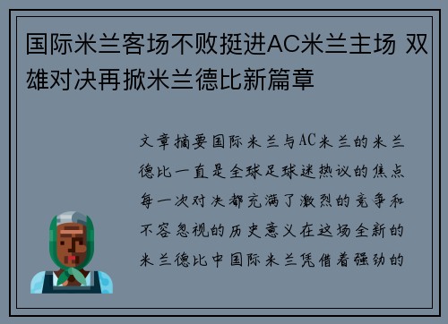 国际米兰客场不败挺进AC米兰主场 双雄对决再掀米兰德比新篇章