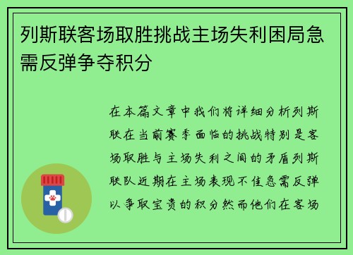 列斯联客场取胜挑战主场失利困局急需反弹争夺积分