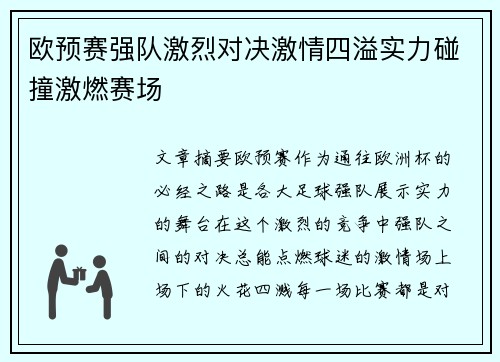 欧预赛强队激烈对决激情四溢实力碰撞激燃赛场