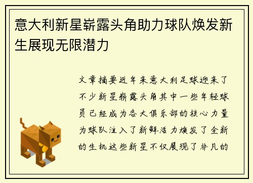 意大利新星崭露头角助力球队焕发新生展现无限潜力