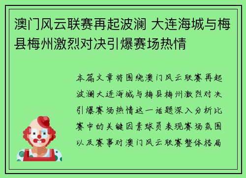 澳门风云联赛再起波澜 大连海城与梅县梅州激烈对决引爆赛场热情