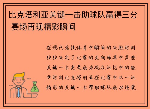 比克塔利亚关键一击助球队赢得三分 赛场再现精彩瞬间