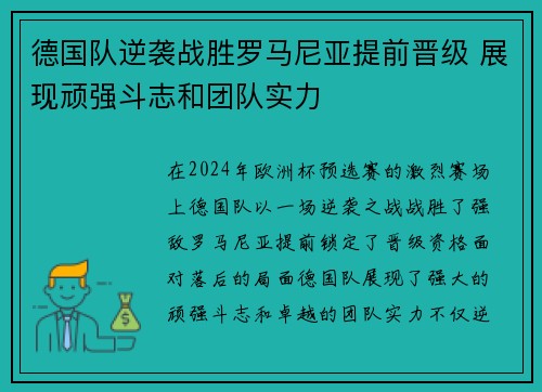 德国队逆袭战胜罗马尼亚提前晋级 展现顽强斗志和团队实力