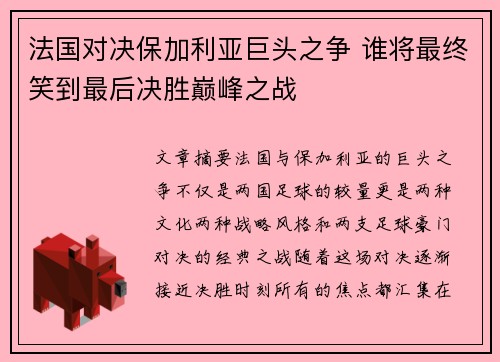 法国对决保加利亚巨头之争 谁将最终笑到最后决胜巅峰之战