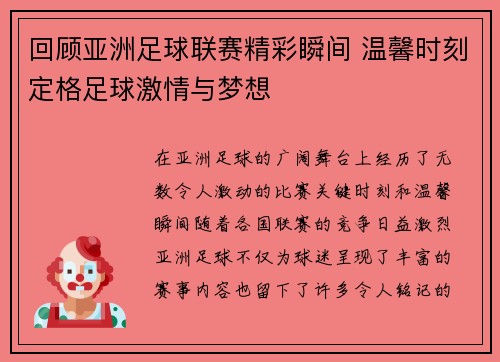 回顾亚洲足球联赛精彩瞬间 温馨时刻定格足球激情与梦想