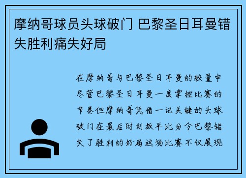 摩纳哥球员头球破门 巴黎圣日耳曼错失胜利痛失好局