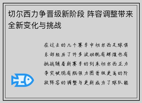 切尔西力争晋级新阶段 阵容调整带来全新变化与挑战