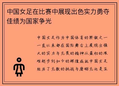 中国女足在比赛中展现出色实力勇夺佳绩为国家争光