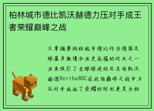 柏林城市德比凯沃赫德力压对手成王者荣耀巅峰之战