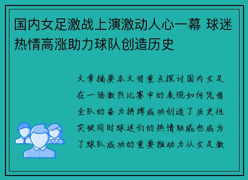 国内女足激战上演激动人心一幕 球迷热情高涨助力球队创造历史