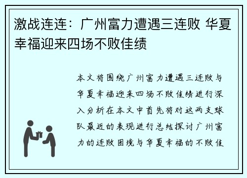 激战连连：广州富力遭遇三连败 华夏幸福迎来四场不败佳绩