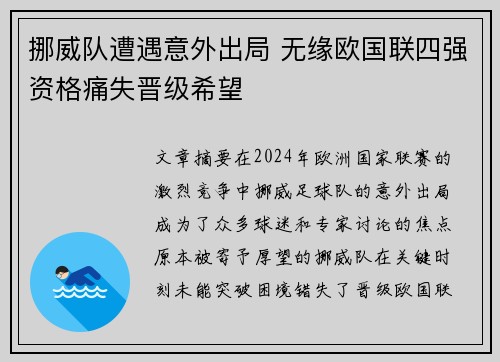 挪威队遭遇意外出局 无缘欧国联四强资格痛失晋级希望