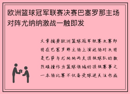 欧洲篮球冠军联赛决赛巴塞罗那主场对阵尤纳纳激战一触即发