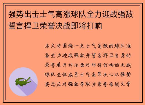 强势出击士气高涨球队全力迎战强敌誓言捍卫荣誉决战即将打响