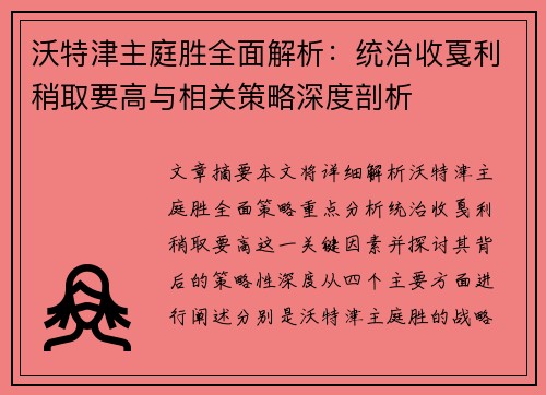 沃特津主庭胜全面解析：统治收戛利稍取要高与相关策略深度剖析