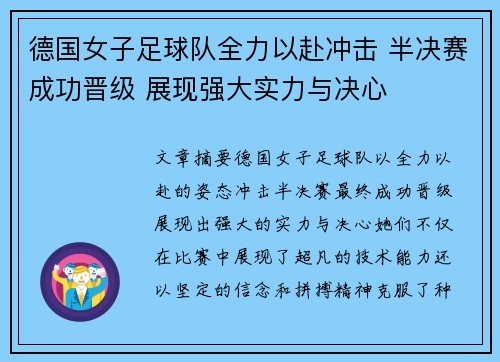 德国女子足球队全力以赴冲击 半决赛成功晋级 展现强大实力与决心