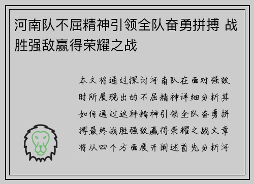 河南队不屈精神引领全队奋勇拼搏 战胜强敌赢得荣耀之战