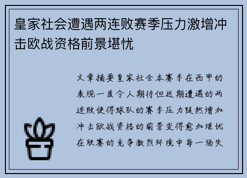 皇家社会遭遇两连败赛季压力激增冲击欧战资格前景堪忧