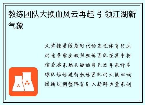 教练团队大换血风云再起 引领江湖新气象