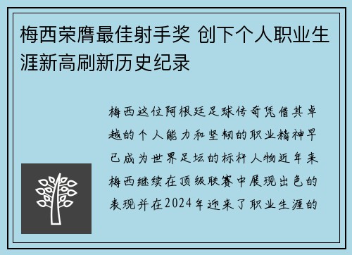 梅西荣膺最佳射手奖 创下个人职业生涯新高刷新历史纪录