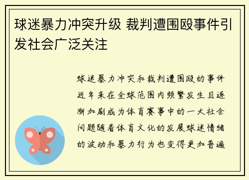 球迷暴力冲突升级 裁判遭围殴事件引发社会广泛关注