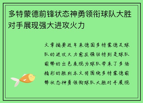 多特蒙德前锋状态神勇领衔球队大胜对手展现强大进攻火力