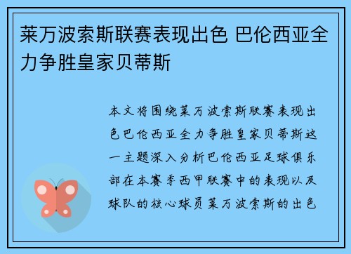 莱万波索斯联赛表现出色 巴伦西亚全力争胜皇家贝蒂斯