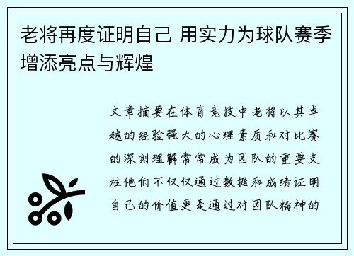 老将再度证明自己 用实力为球队赛季增添亮点与辉煌