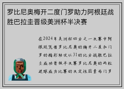 罗比尼奥梅开二度门罗助力阿根廷战胜巴拉圭晋级美洲杯半决赛