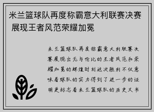 米兰篮球队再度称霸意大利联赛决赛 展现王者风范荣耀加冕