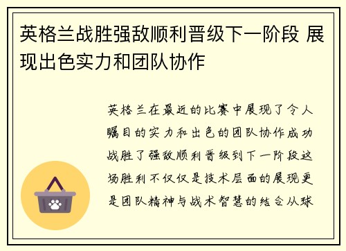 英格兰战胜强敌顺利晋级下一阶段 展现出色实力和团队协作