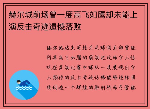 赫尔城前场曾一度高飞如鹰却未能上演反击奇迹遗憾落败