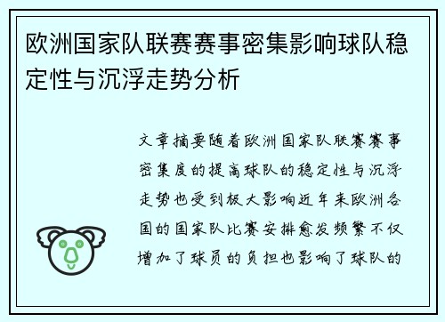 欧洲国家队联赛赛事密集影响球队稳定性与沉浮走势分析