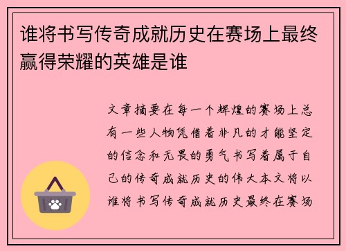 谁将书写传奇成就历史在赛场上最终赢得荣耀的英雄是谁