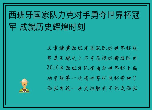 西班牙国家队力克对手勇夺世界杯冠军 成就历史辉煌时刻