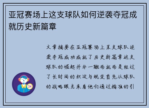 亚冠赛场上这支球队如何逆袭夺冠成就历史新篇章