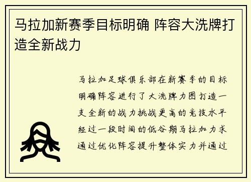 马拉加新赛季目标明确 阵容大洗牌打造全新战力