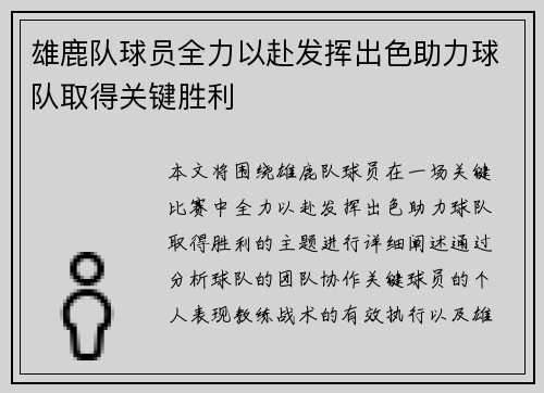 雄鹿队球员全力以赴发挥出色助力球队取得关键胜利