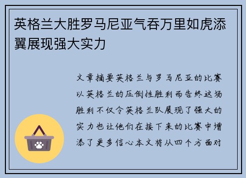 英格兰大胜罗马尼亚气吞万里如虎添翼展现强大实力